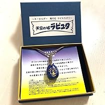 ジブリ - 天空の城ラピュタ　飛行石　ラピスラズリ　キーホルダー　チャーム　天然石 天空の城ラピュタ 飛行石キーホルダー【ラピスラズリ